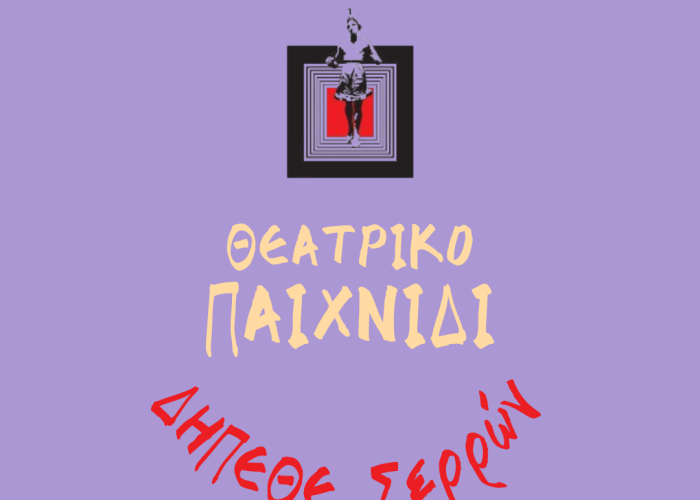 ΔΗΠΕΘΕ Σερρών: Θεατροπαιδαγωγικά εργαστήρια για παιδιά Δημοτικού