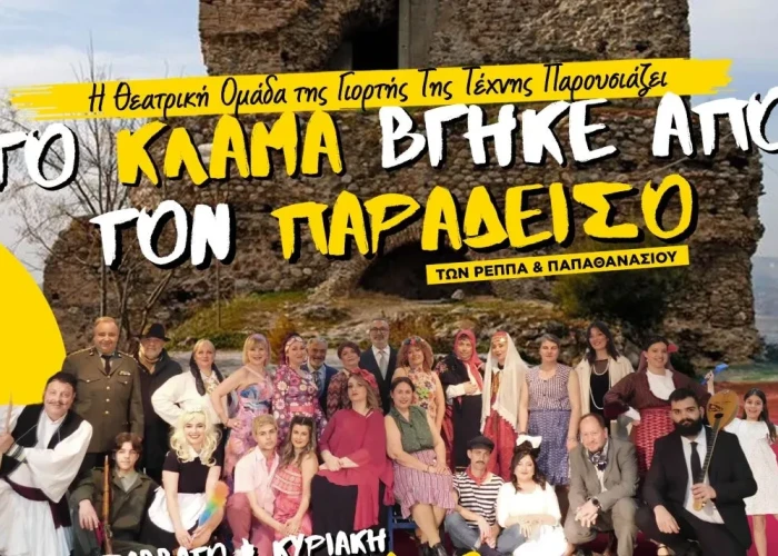 Γιορτή Τέχνης Σερρών: Θεατρική παράσταση «Το κλάμα βγήκε από τον Παράδεισο»