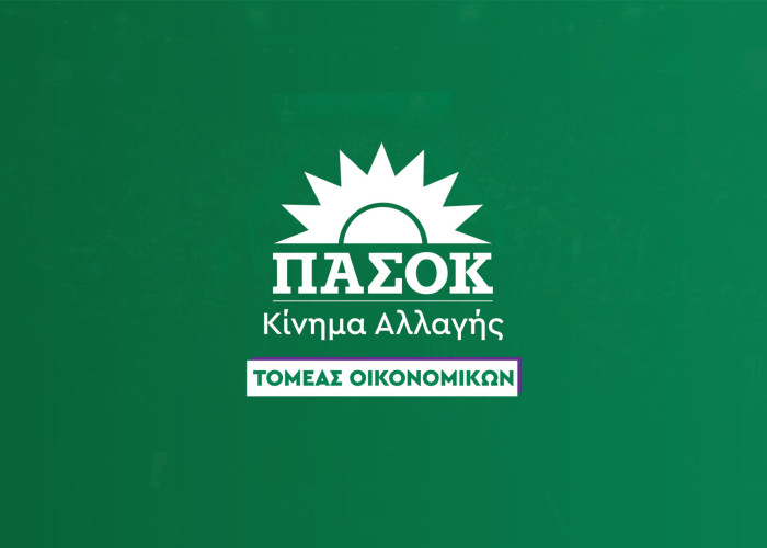 Ανακοίνωση τομέα Οικονομικών ΠΑΣΟΚ –Κίνημα Αλλαγής: Τα κυβερνητικά μέτρα δεν έχουν ανακόψει την εκρηκτική αύξηση του ενεργειακού κόστους.