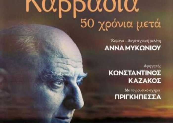 Τη Τετάρτη στο ΔΙΠΑΕ Σερρών «Τραγουδάμε Καββαδία – 50 χρόνια μετά…»