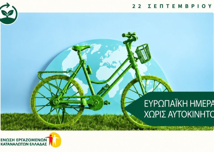 Ένωση Εργαζομένων Καταναλωτών: Ελλάδας 22 Σεπτεμβρίου – Ευρωπαϊκή Ημέρα χωρίς Αυτοκίνητο