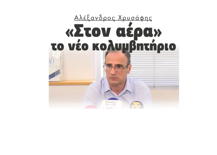 Αλέξανδρος Χρυσάφης: «Στον αέρα» το νέο κολυμβητήριο - Η Μητλιάγκα χειρότερη δήμαρχος στην ιστορία