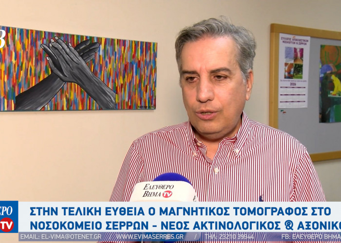 Χρήστος Κοπατσάρης - Νοσοκομείο Σερρών: Στη τελική ευθεία ο μαγνητικός τομογράφος - το χρονοδιάγραμμα