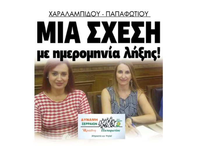 Χαραλαμπίδου – Παπαφωτίου…μια σχέση με ημερομηνία λήξης!