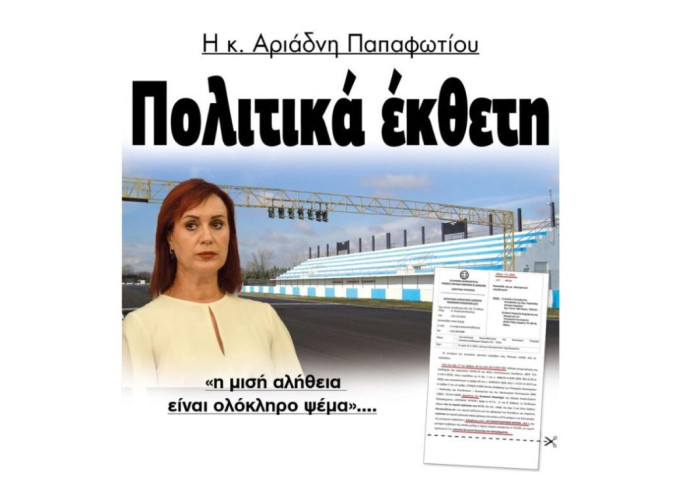 Αυτοκινητοδρόμιο Σερρών – H κ. Αριάδνη Παπαφωτίου Πολιτικά έκθετη!