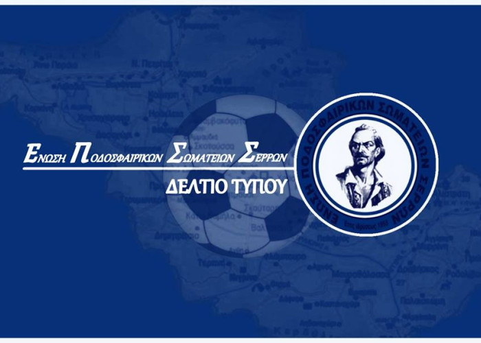 ΕΝΩΣΗ ΠΟΔΟΣΦΑΙΡΙΚΩΝ ΣΩΜΑΤΕΙΩΝ ΣΕΡΡΩΝ: Διεξαγωγή αρχαιρεσιών αθλητικών σωματείων παρουσία δικηγόρου