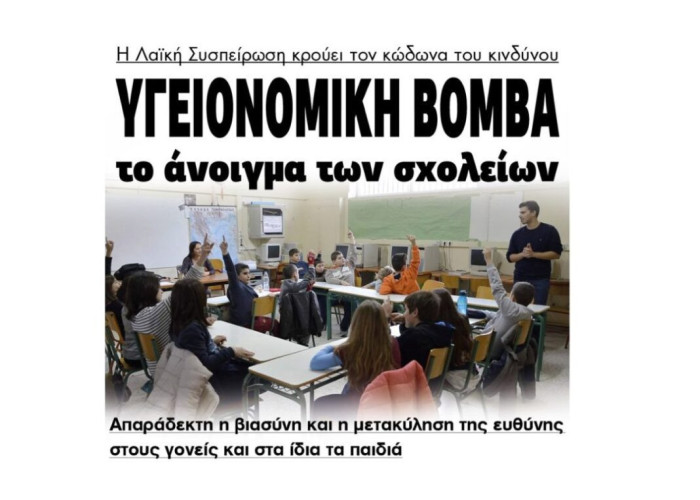 Λαϊκή Συσπείρωση Σερρών: Υγειονομική βόμβα το άνοιγμα των σχολείων