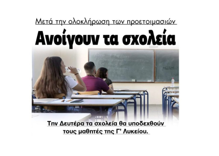 Την Δευτέρα Ανοίγουν τα σχολεία των Σερρών για τη Γ’ Λυκείου!