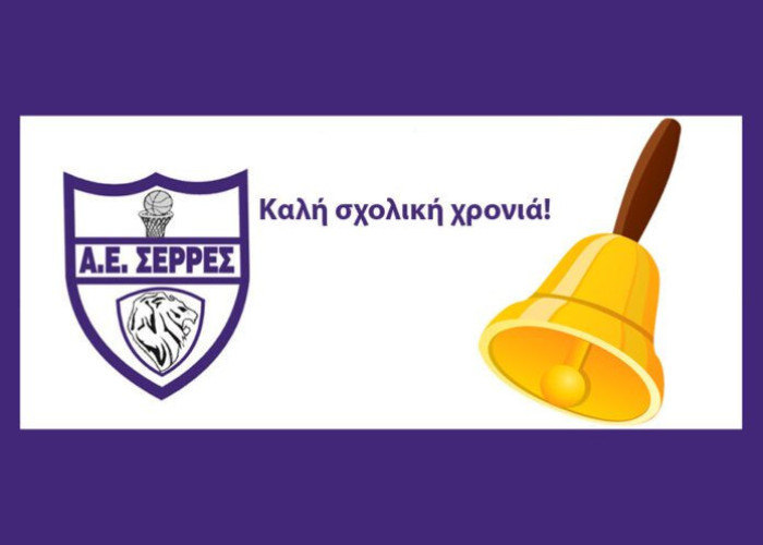 Από την Α.Ε.Σερρών ευχές για καλή σχολική χρονιά με υγεία και δύναμη σε μαθητές και εκπαιδευτικούς