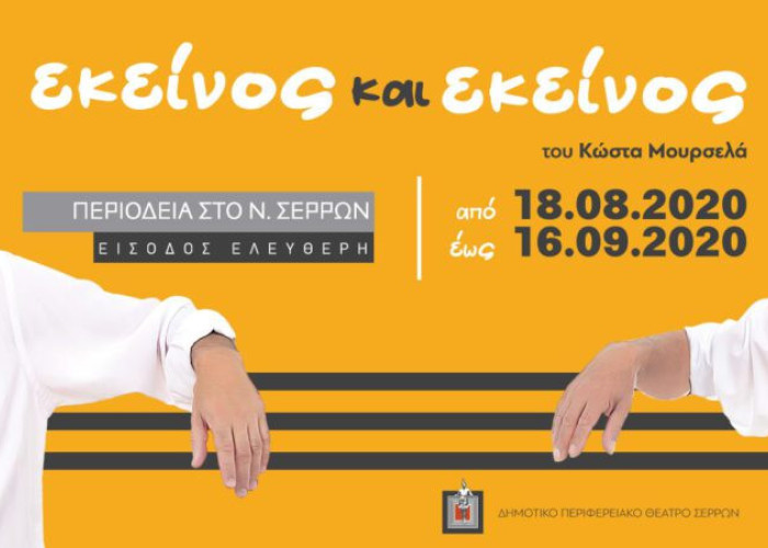 Την Τετάρτη 16 Σεπτεμβρίου στο Θερινό Θεατράκι: «Εκείνος και Εκείνος» του Κώστα Μουρσελά