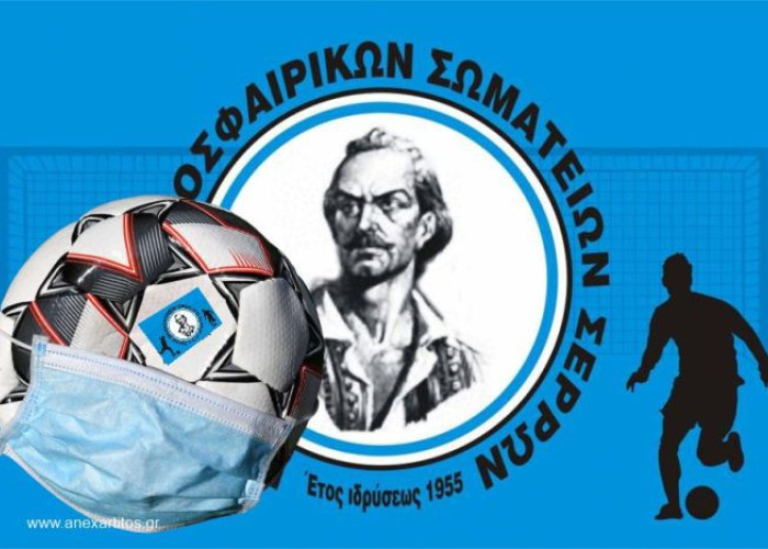 Ε.Π.Σ.ΣΕΡΡΩΝ: Αναβολή έναρξης πρωταθλημάτων Ε.Π.Σ. Σερρών