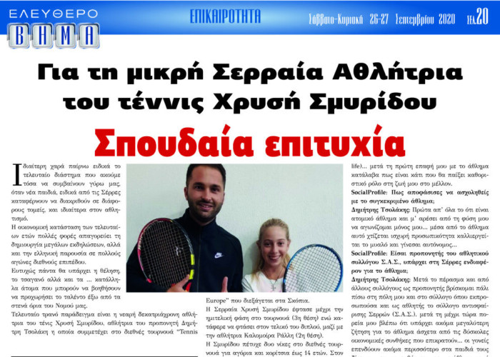 Σπουδαία επιτυχία για τη μικρή Σερραία Αθλήτρια του tennis Χρυσή Σμυρίδου!