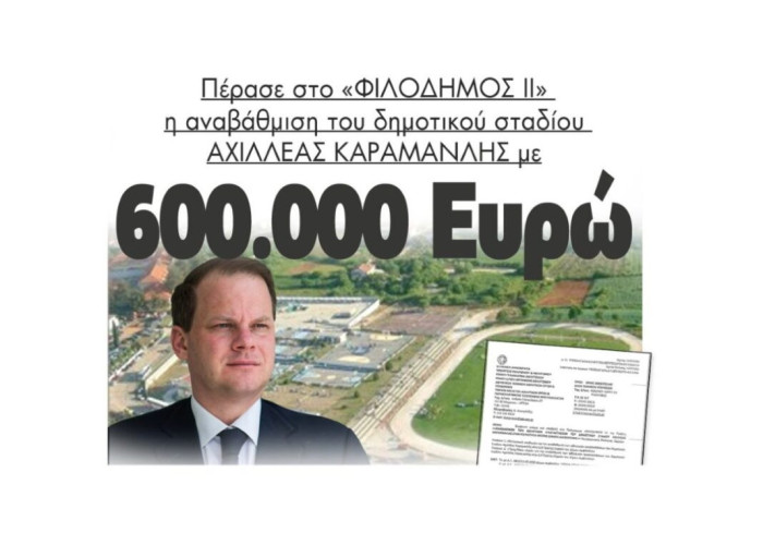 ΦΙΛΟΔΗΜΟΣ ΙΙ: Πέρασε η αναβάθμιση του δημοτικού σταδίου ΑΧΙΛΛΕΑΣ ΚΑΡΑΜΑΝΛΗΣ με 600.000 Ευρώ!