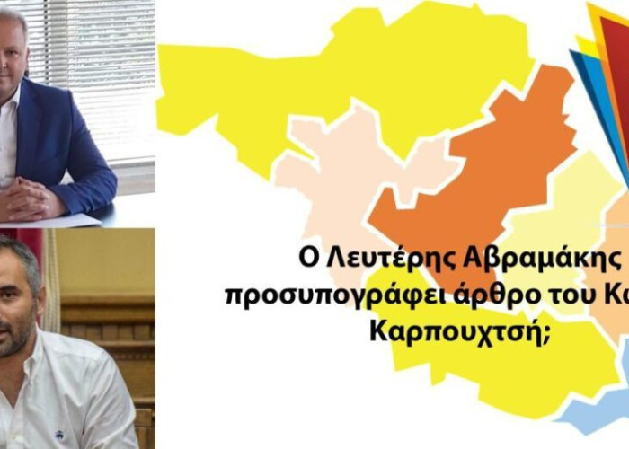 Ο Αβραμάκης προσυπογράφει άρθρο του Καρπουχτσή;