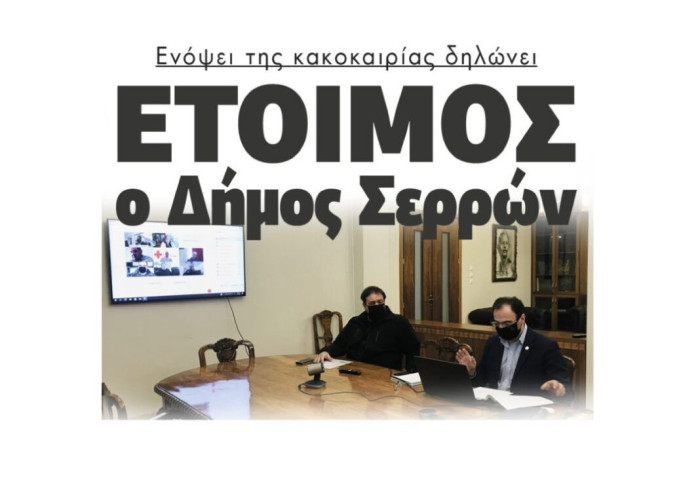Ενόψει της κακοκαιρίας δηλώνει  Έτοιμος ο Δήμος Σερρών !