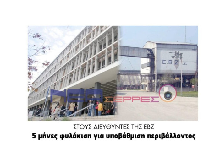 Στους διευθυντές της ΕΒΖ, 5 μήνες φυλάκιση για υποβάθμιση περιβάλλοντος!
