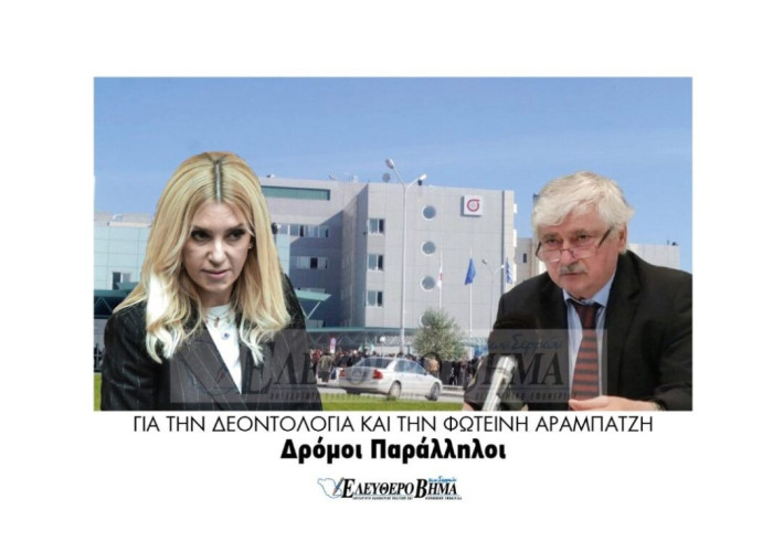 Παράλληλοι δρόμοι για την δεοντολογία και την Φωτεινή Αραμπατζή!