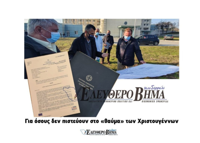 Πέρασε η πρόταση της Διοίκησης του Γ.Ν. Σερρών στο ΕΣΠΑ – 5.450.000,00 ευρώ !