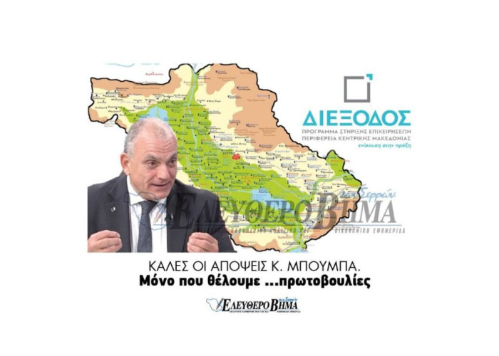 Καλές οι  απόψεις κ. Μπούμπα.  Μόνο που θέλουμε …πρωτοβουλίες!