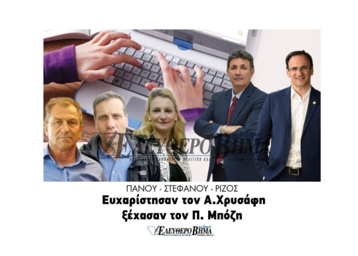 Στεφάνου , Ρίζος, Πάνου: ευχαριστούν τον Χρυσάφη ..ξέχασαν τον Μπόζη!