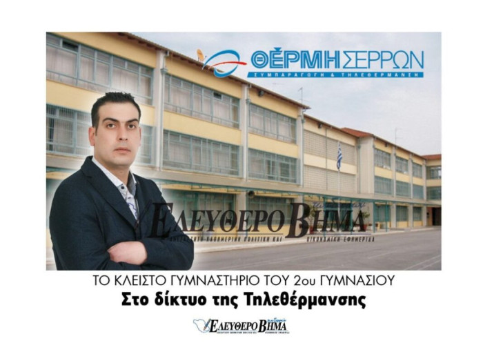 Δήμος Σερρών: Το κλειστό γυμναστήριο του 2ου στο δίκτυο της Τηλεθέρμανσης!
