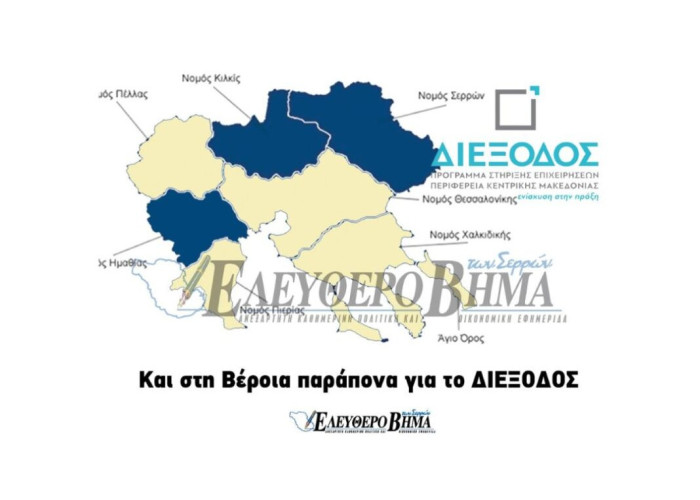 ΔΙΕΞΟΔΟΣ: Μετά τις Σέρρες και το Κιλκίς παράπονα και στη Βέροια!