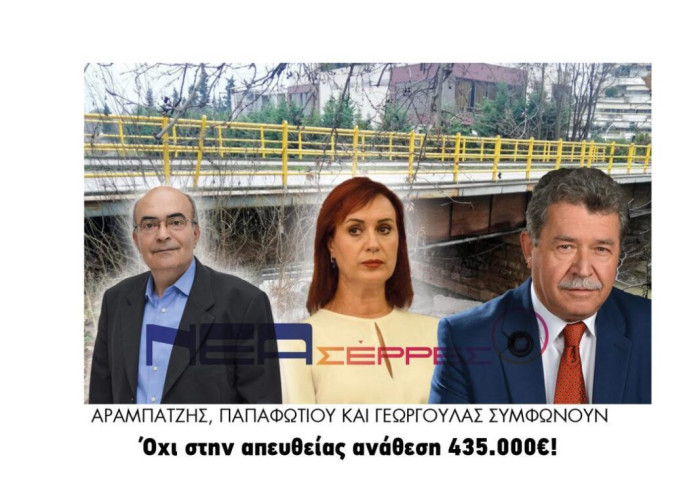 Αραμπατζής, Παπαφωτίου και Γεωργούλας συμφωνούν: Όχι στην απευθείας ανάθεση 435.000€!