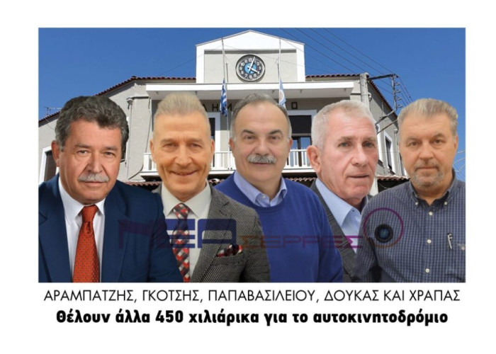 Αραμπατζής, Γκότσης, Παπαβασιλείου, Δούκας, Χράπας:   Θέλουν άλλα 450 χιλιάρικα για το Aυτοκινητοδρόμιο Σερρών!