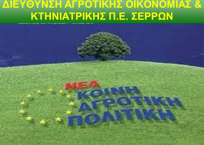 Διεύθυνση Αγροτικής Οικονομίας και Κτηνιατρικής Π.Ε. Σερρών:  Μέχρι τις 27/7 τα σχέδια βελτίωσης για αρδευτικά