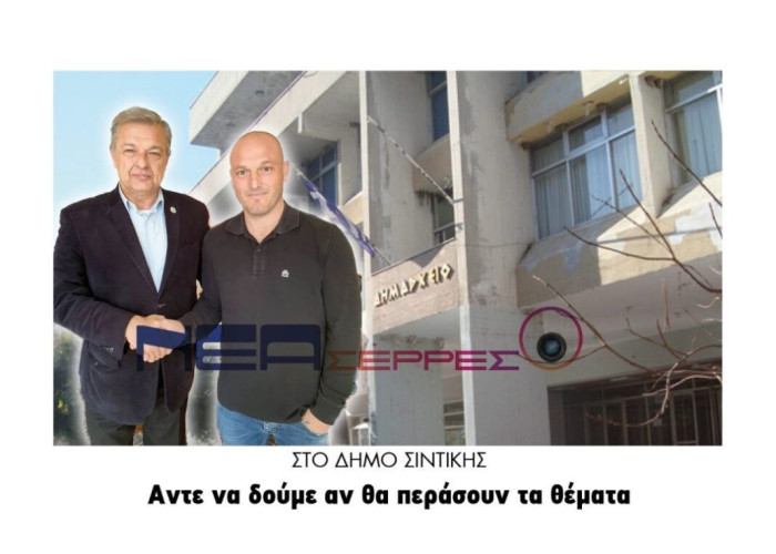 Δήμος Σιντικής: Στο δημοτικό συμβούλιο άντε να δούμε αν θα περάσουν τα θέματα!