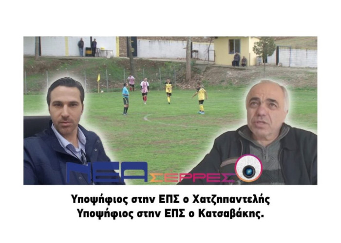 ΕΠΣ Σερρών: Έτοιμοι οι Χατζηπαντελής και Κατσαβάκης!