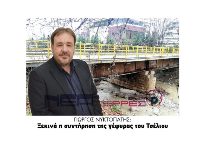 Γιώργος Νυκτοπάτης: Ξεκινά η συντήρηση της γέφυρας του Τσέλιου