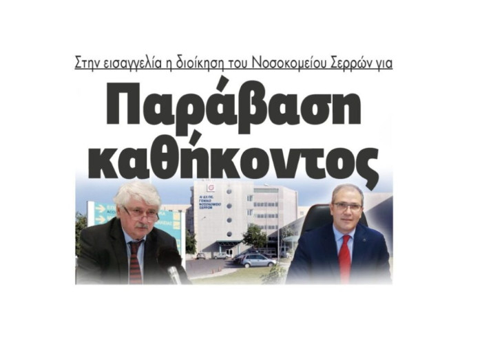 Στην εισαγγελία η διοίκηση του Νοσοκομείου Σερρών για  Παράβαση καθήκοντος!
