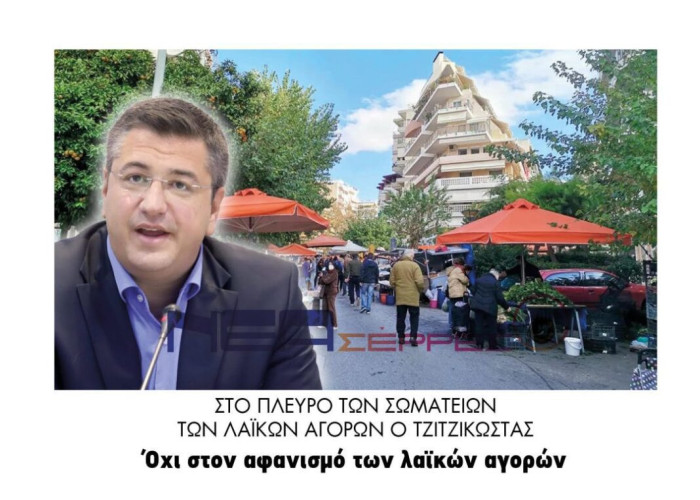 Στο πλευρό των σωματείων των λαϊκών αγορών ο Τζιτζικώστας