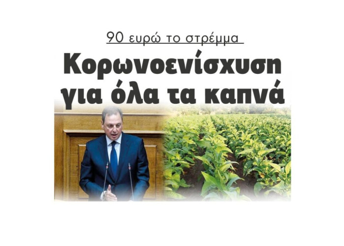 90 ευρώ το στρέμμα  Κορωνοενίσχυση  για όλα τα καπνά