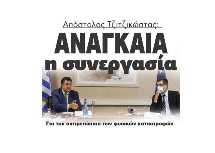 Απόστολος Τζιτζικώστας:  Αναγκαία η συνεργασία  για την αντιμετώπιση των φυσικών καταστροφών