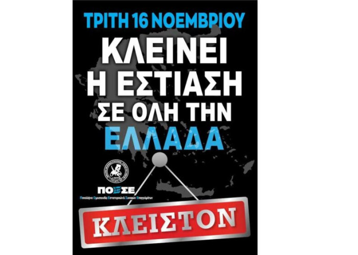 Την Τρίτη 16 Νοεμβρίου 24ωρο λουκέτο στην εστίαση!