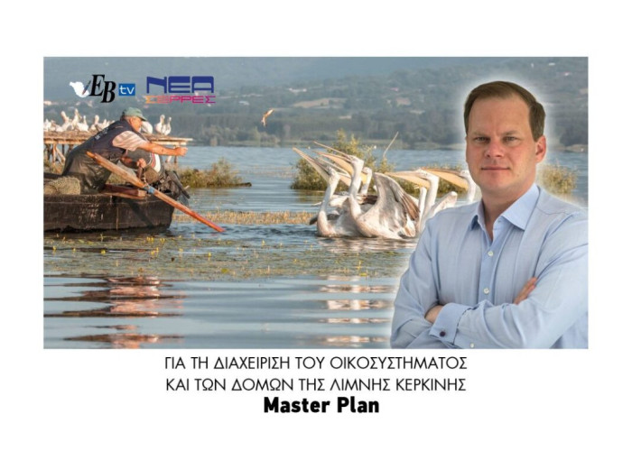 Μaster Plan για τη διαχείριση του οικοσυστήματος και των δομών της Λίμνης Κερκίνης!