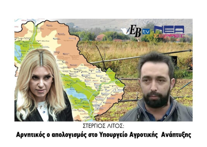 Στέργιος Λίτος: Αρνητικός ο απολογισμός στο Υπουργείο Αγροτικής  Ανάπτυξης!