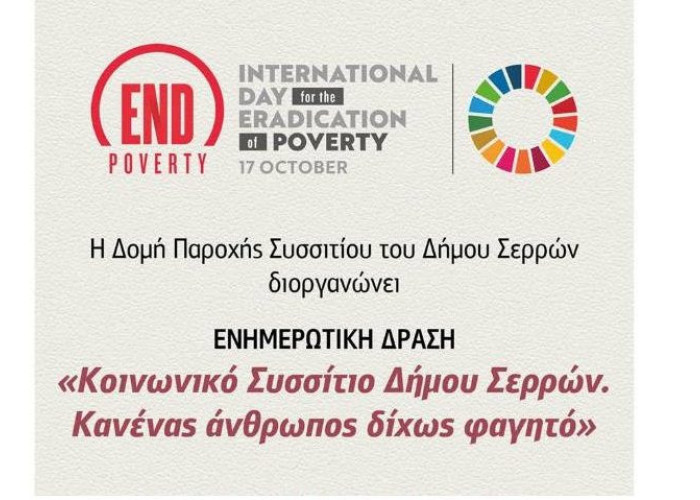 Για το Κοινωνικό Συσσίτιο του Δήμου Σερρών: Ενημερωτική δράση τη Παρασκευή