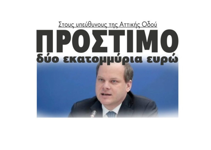Δυο εκατομμύρια ευρώ πρόστιμο στους υπεύθυνους της Αττικής Οδού