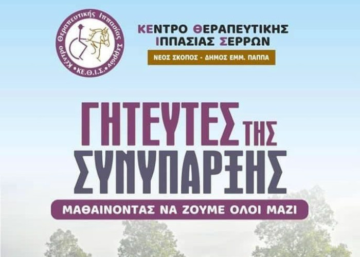 Το ΚΕΘΙΣ ξεκινά εκπαιδευτικό πρόγραμμα για τα παιδιά: Οι Γητευτές της Συνύπαρξης