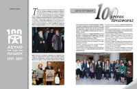 ΑΣΥΛΟ ΤΟΥ ΠΑΙΔΙΟΥ: 100 ΧΡΟΝΙΑ ΠΡΟΣΦΟΡΑΣ