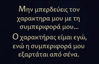 ΟΙ ΤΡΟΠΟΙ ΣΥΜΠΕΡΙΦΟΡΑΣ ΑΠΟΚΑΛΥΠΤΟΥΝ ΤΟΝ ΑΛΗΘΙΝΟ ΧΑΡΑΚΤΗΡΑ ΤΟΥ ΑΝΘΡΩΠΟΥ; – ΣΑΡΑΝΤΟΥ Ι. ΚΑΡΓΑΚΟΥ!