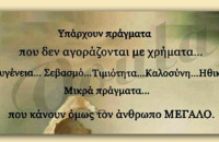 Υπάρχουν πράγματα που δεν αγοράζονται με χρήματα…