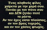 ΟΙ ΑΛΗΘΙΝΟΙ ΦΙΛΟΙ ΔΕΝ ΘΑ ΖΗΤΗΣΟΥΝ ΠΟΤΕ ΤΑ ΡΕΣΤΑ!