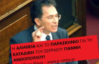 ΟΛΗ Η ΑΛΗΘΕΙΑ ΓΙΑ ΤΗ ΚΑΤΑΔΙΚΗ ΤΟΥ ΣΕΡΡΑΙΟΥ ΓΙΑΝΝΗ ΑΝΘΟΠΟΥΛΟΥ!!