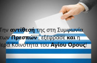 Γιατί είχαν δικαίωμα οι Σκοπιανοί για Δημοψήφισμα και εμείς όχι;;