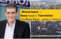 «Φασισταριό» όσοι είναι κατά της Συμφωνίας των Πρεσπών, κ. Γιαννούλη;;