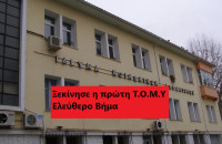 ΞΕΚΙΝΗΣΕ Η ΠΡΩΤΗ Τ.Ο.Μ.Υ ΣΕΡΡΩΝ